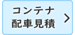 コンテナ配車見積